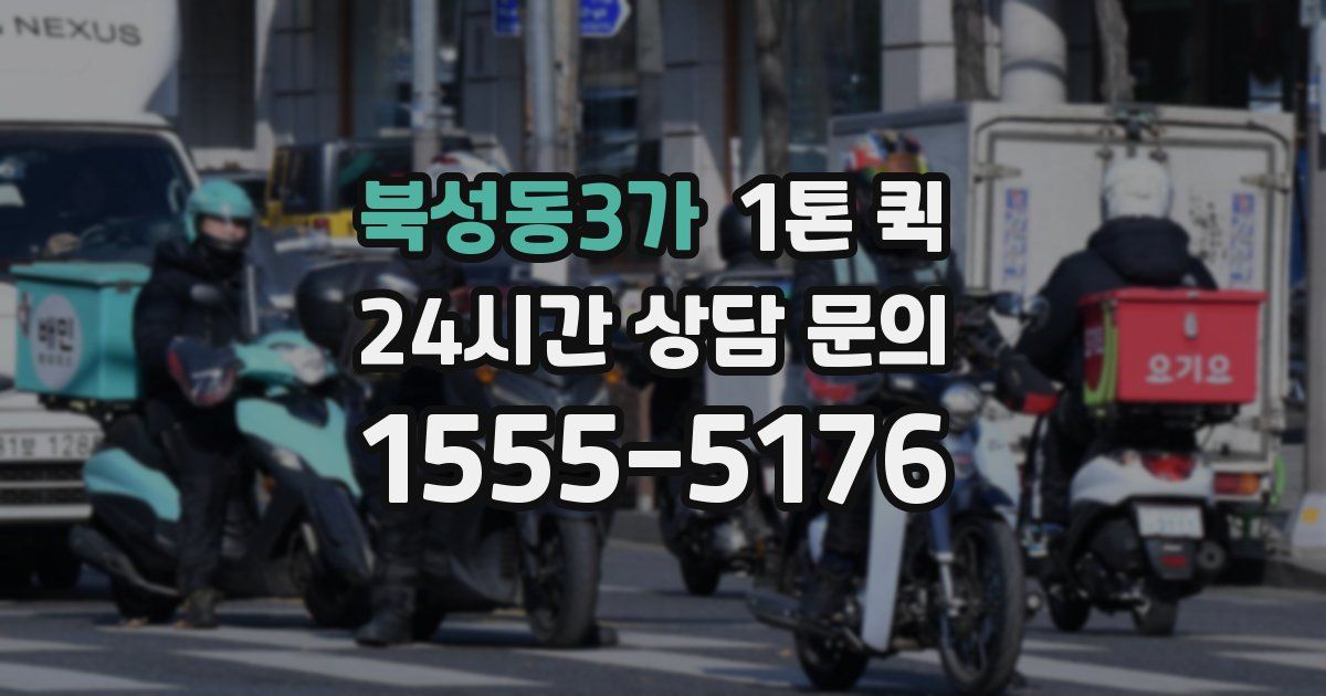 북성동3가 1톤 퀵