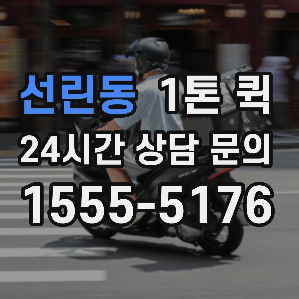 선린동 1톤 퀵 지역 내 당일 운반이 필요한 경우