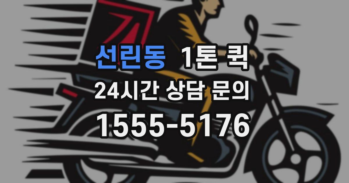 선린동 1톤 퀵