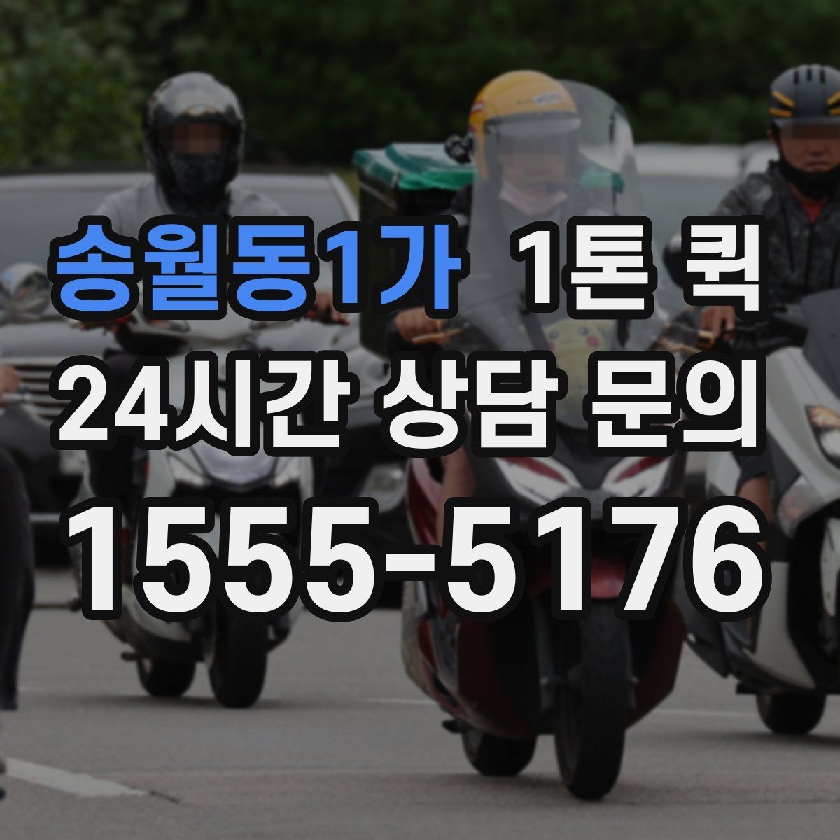 송월동1가 1톤 퀵 당일 운송 진행 절차