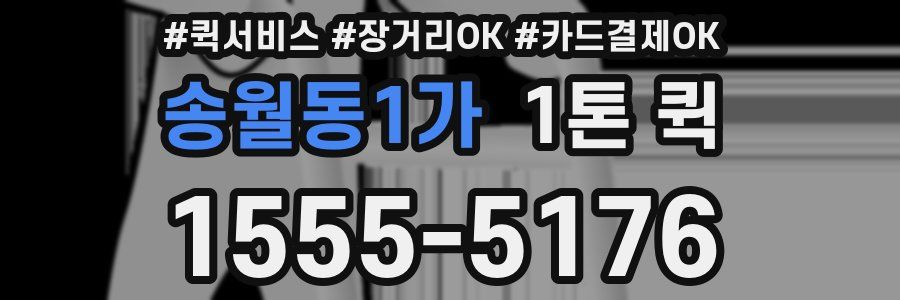 송월동1가 1톤 퀵