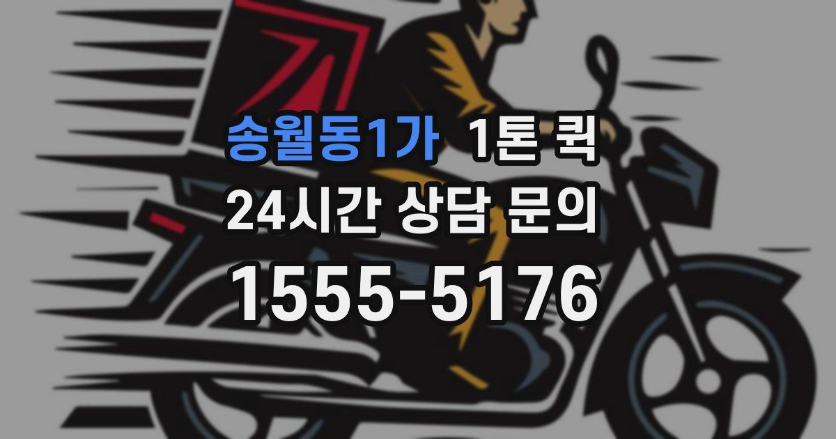 송월동1가 1톤 퀵