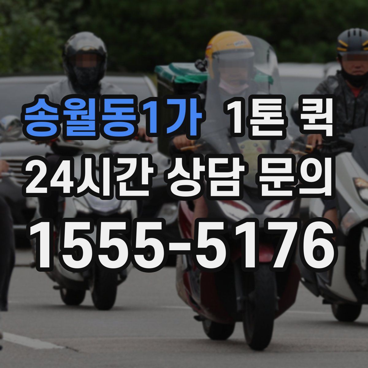 송월동1가 1톤 퀵