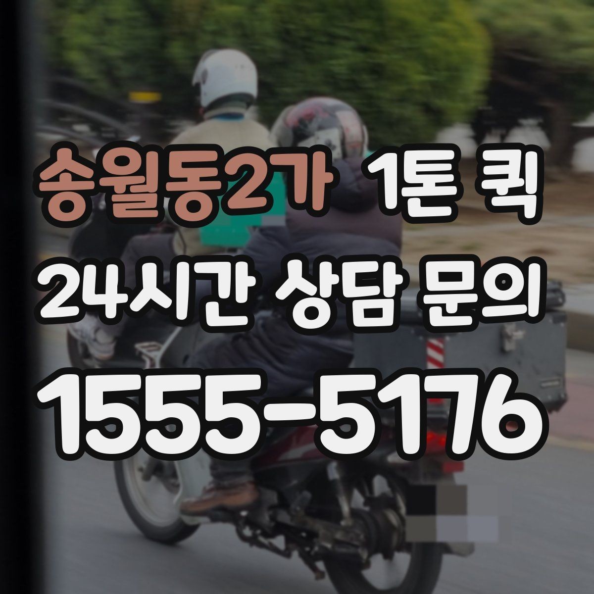 송월동2가 1톤 퀵 문의 시 말해야 할 내용