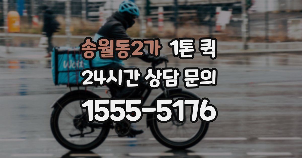송월동2가 1톤 퀵