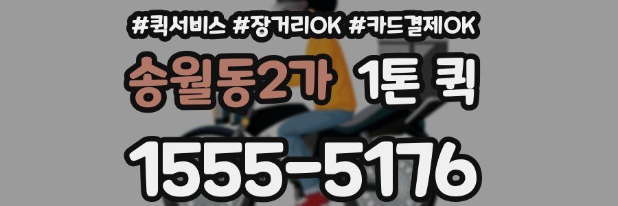 송월동2가 1톤 퀵