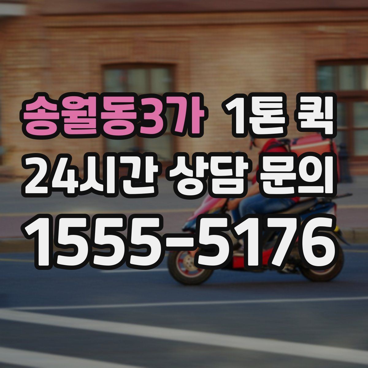 송월동3가 1톤 퀵 출발 전 확인하면 좋은 체크포인트