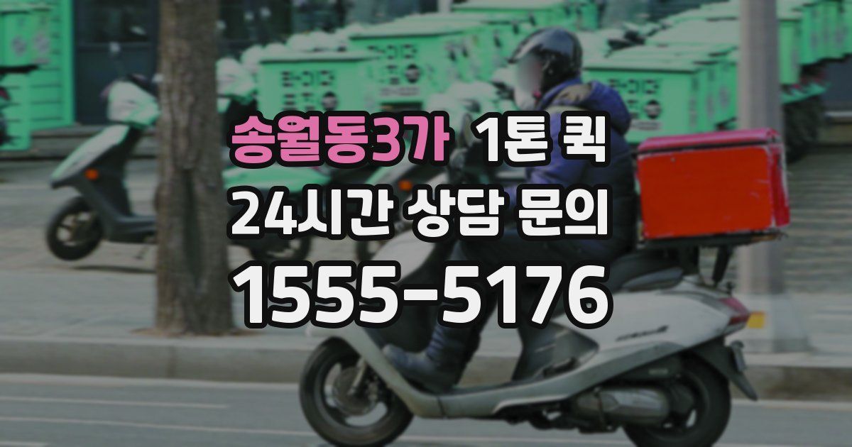 송월동3가 1톤 퀵