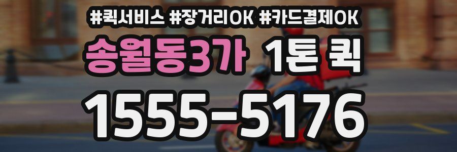 송월동3가 1톤 퀵