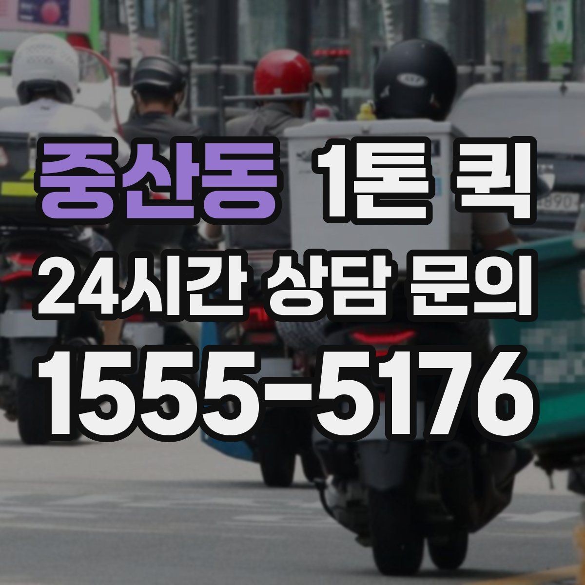 중산동 1톤 퀵 운행 경로 확인이 필요한 상황