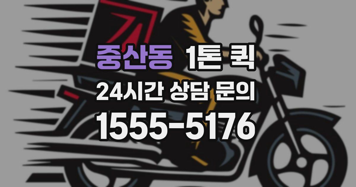 중산동 1톤 퀵