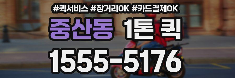중산동 1톤 퀵