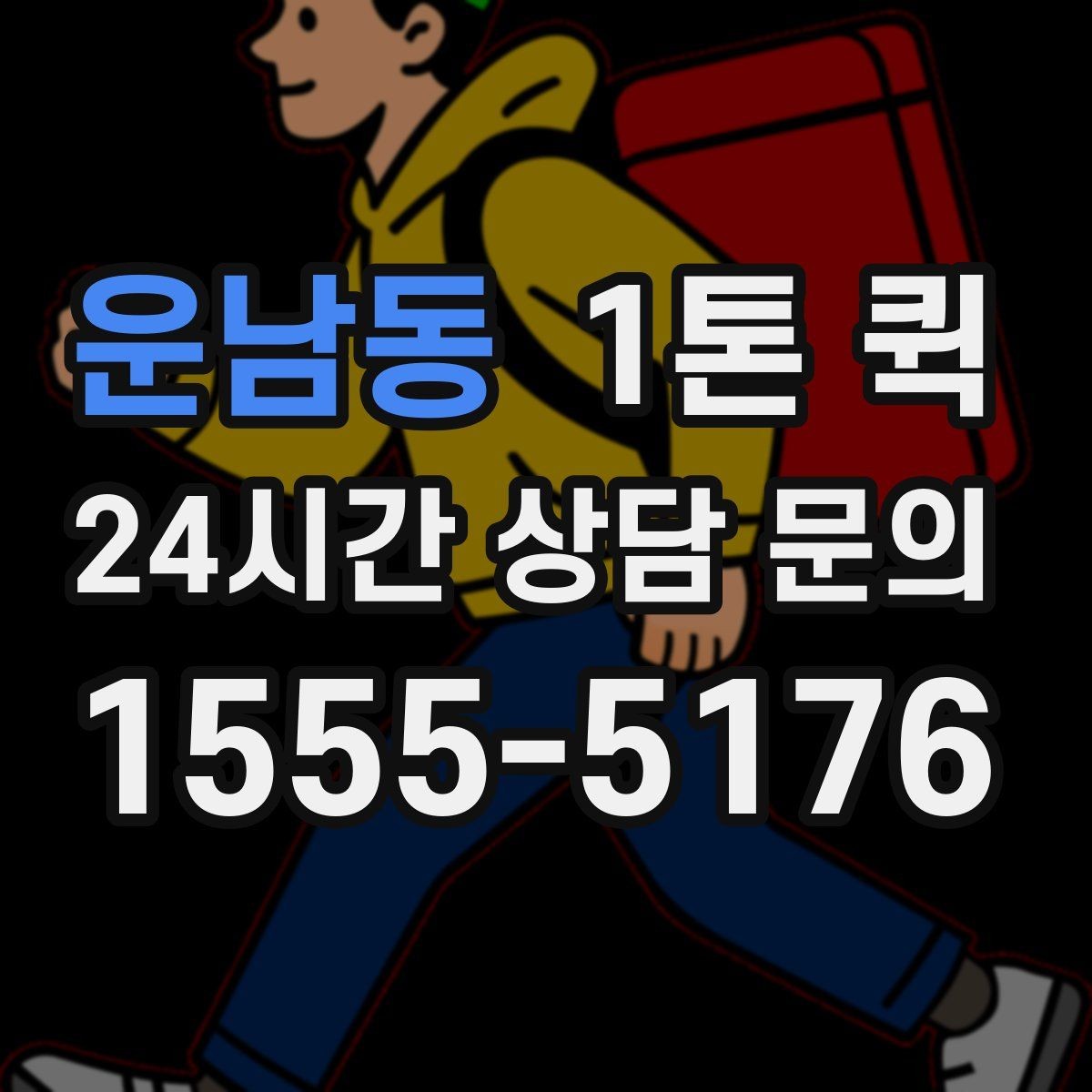 운남동 1톤 퀵 예약이 필요한 상황 정리