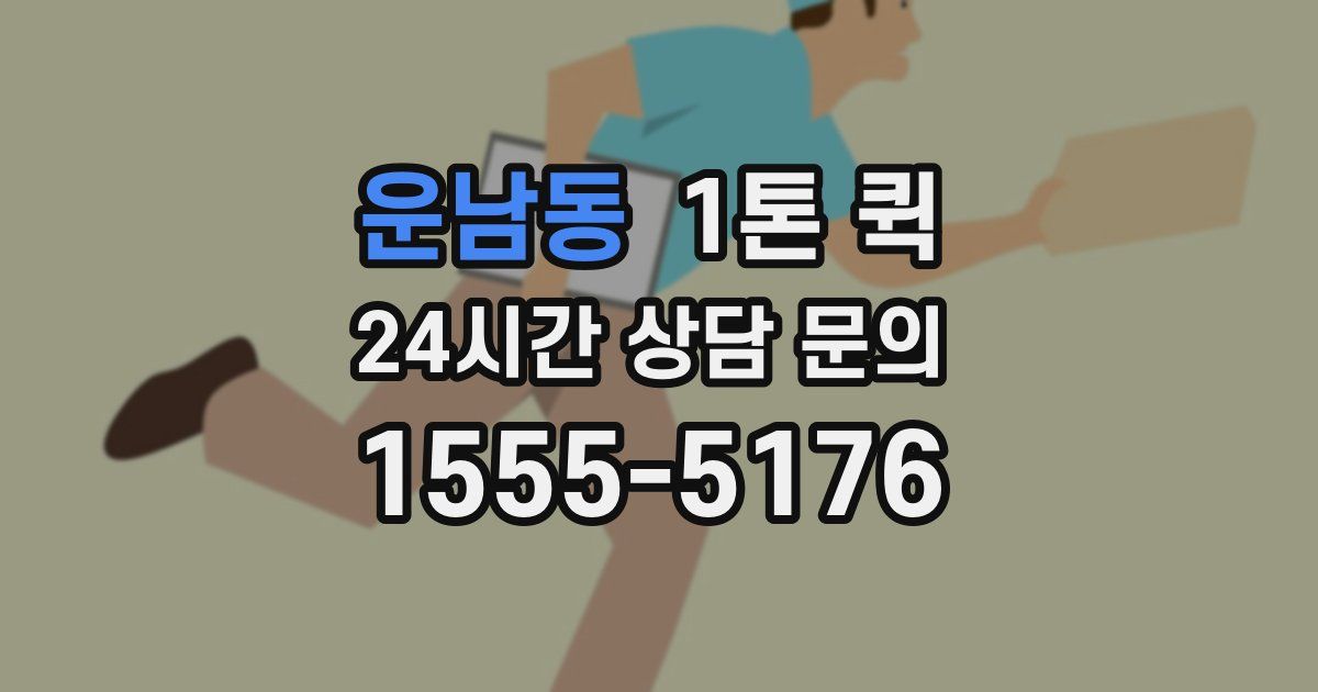 운남동 1톤 퀵