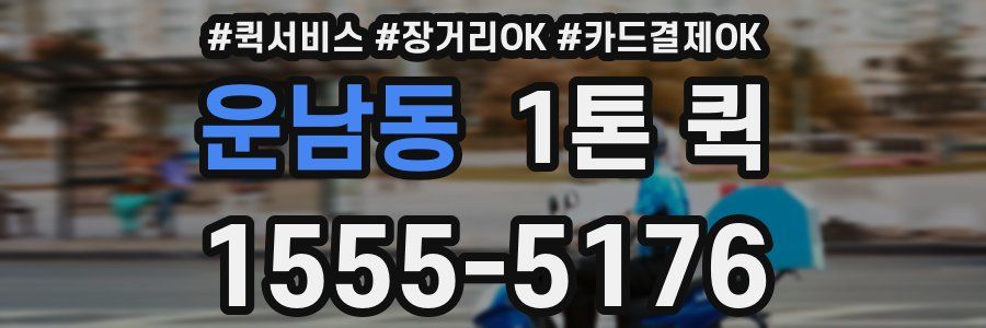 운남동 1톤 퀵