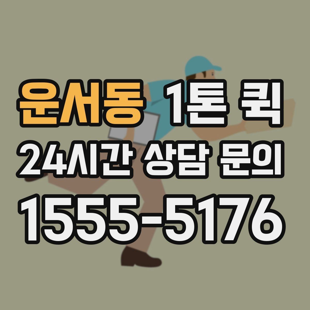 운서동 1톤 퀵 물류 이동 계획 세울 때 보는 점