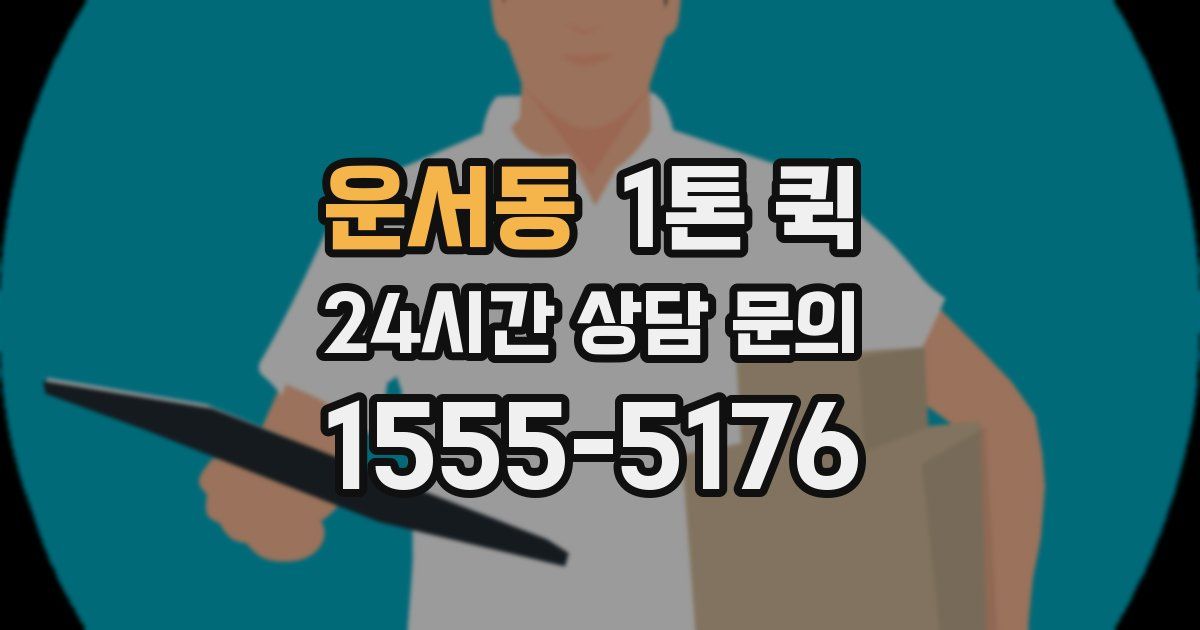 운서동 1톤 퀵
