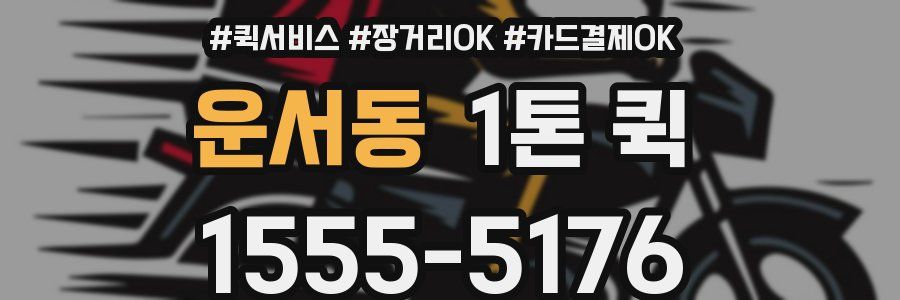 운서동 1톤 퀵