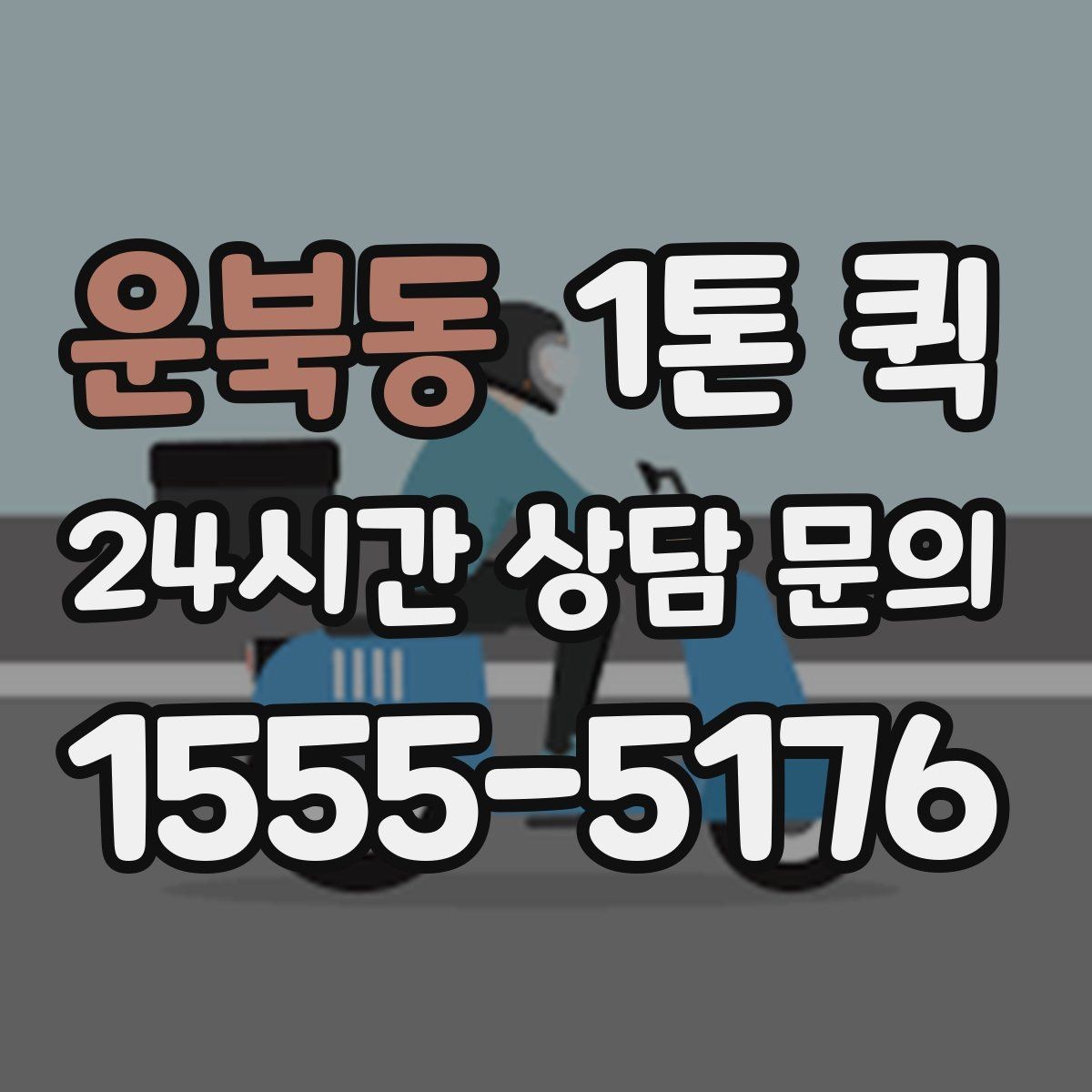 운북동 1톤 퀵 업체 비교 시 살펴볼 서비스 차이