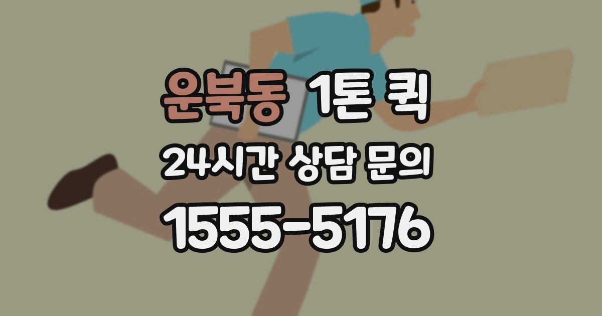 운북동 1톤 퀵