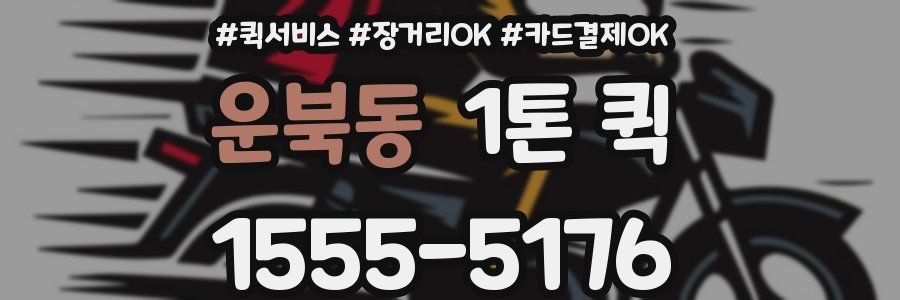 운북동 1톤 퀵