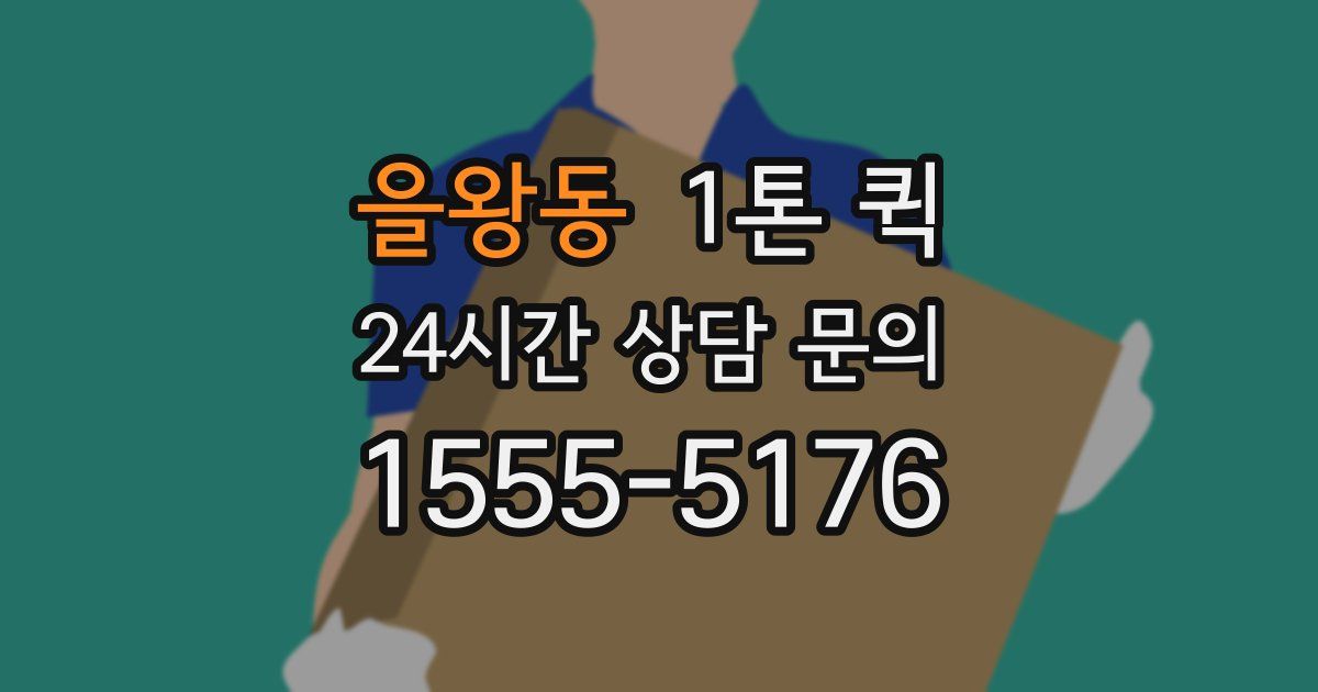 을왕동 1톤 퀵