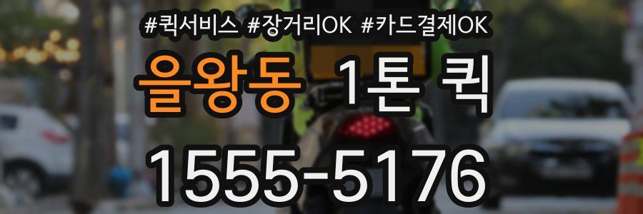 을왕동 1톤 퀵