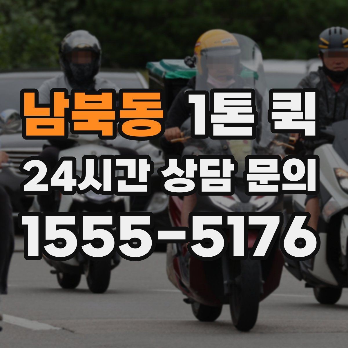 남북동 1톤 퀵 운행 가능 시간대 확인법