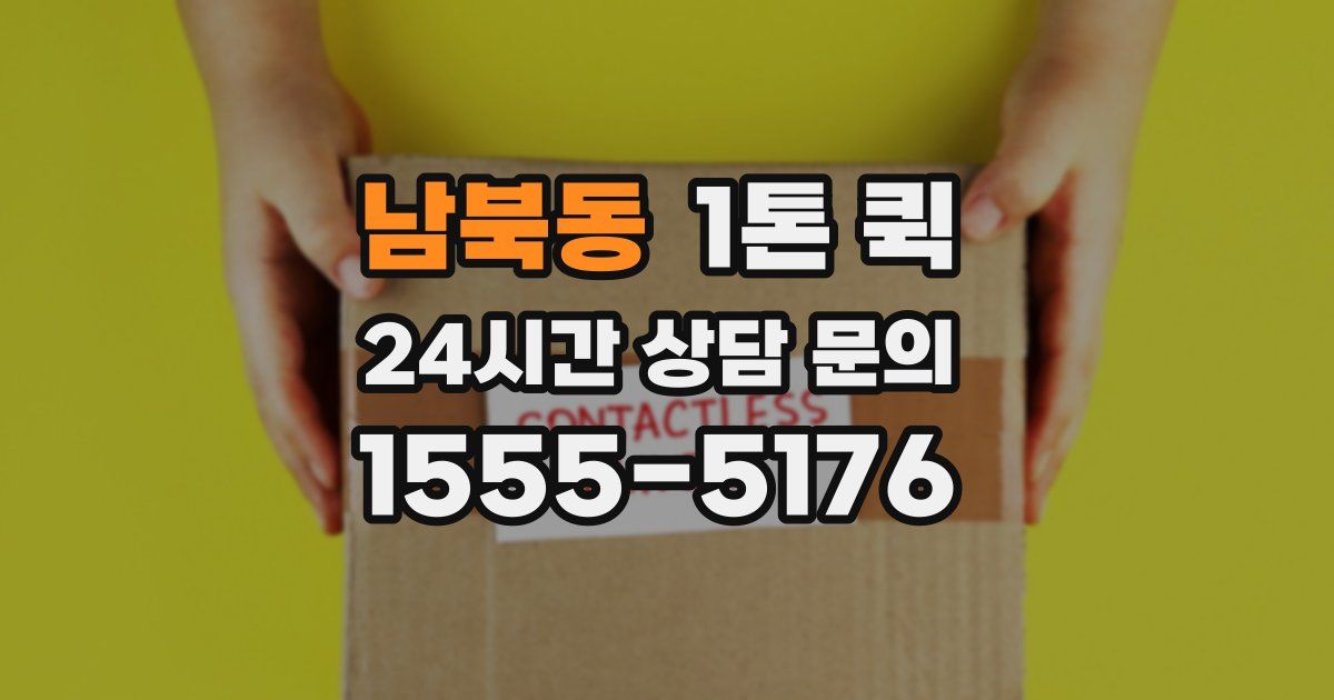 남북동 1톤 퀵