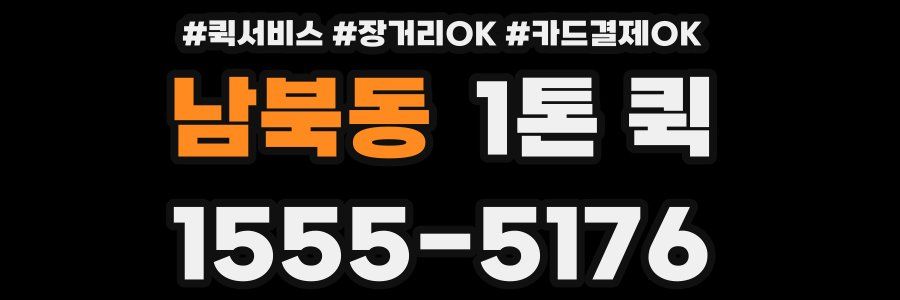 남북동 1톤 퀵