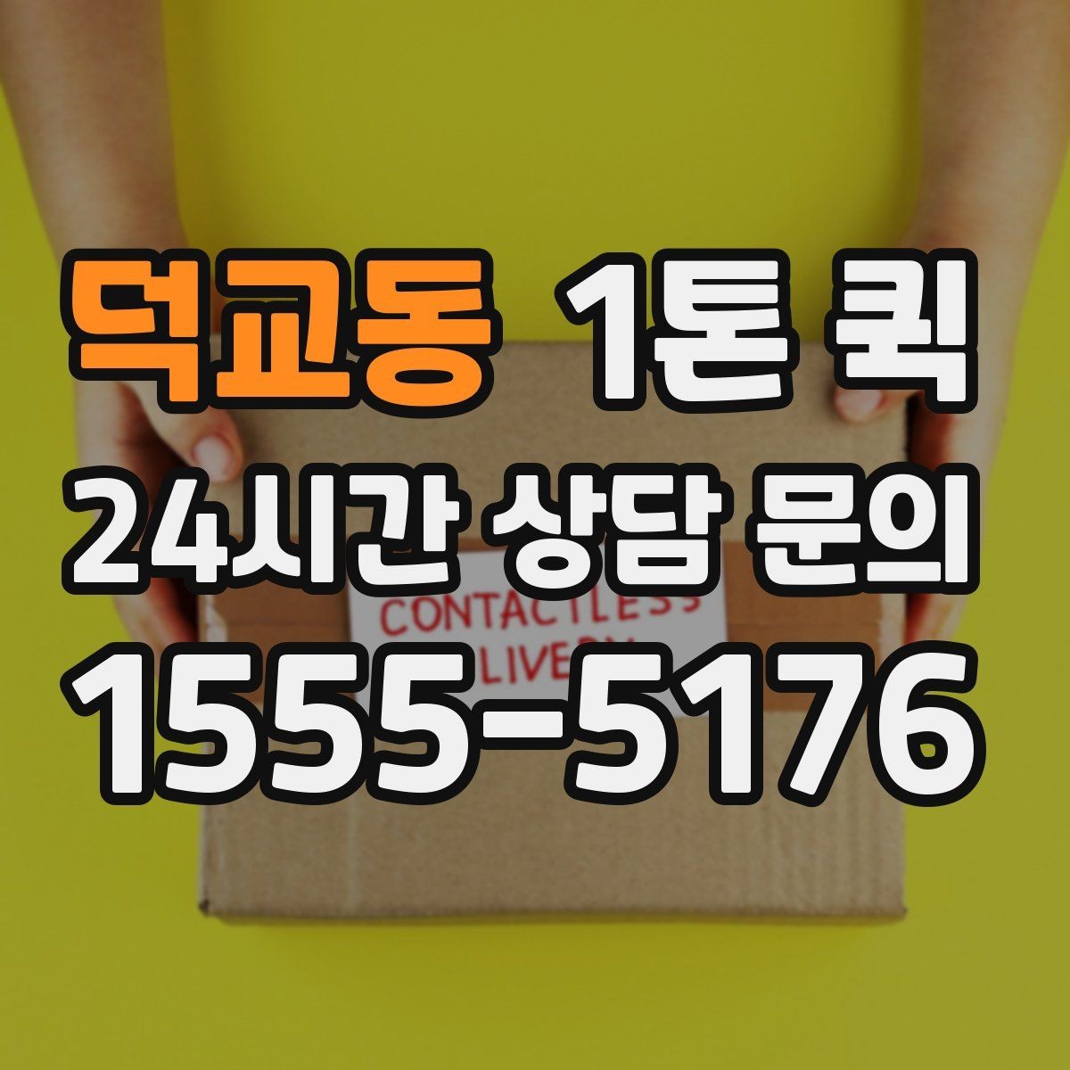 덕교동 1톤 퀵 적재 기준과 안전 수칙