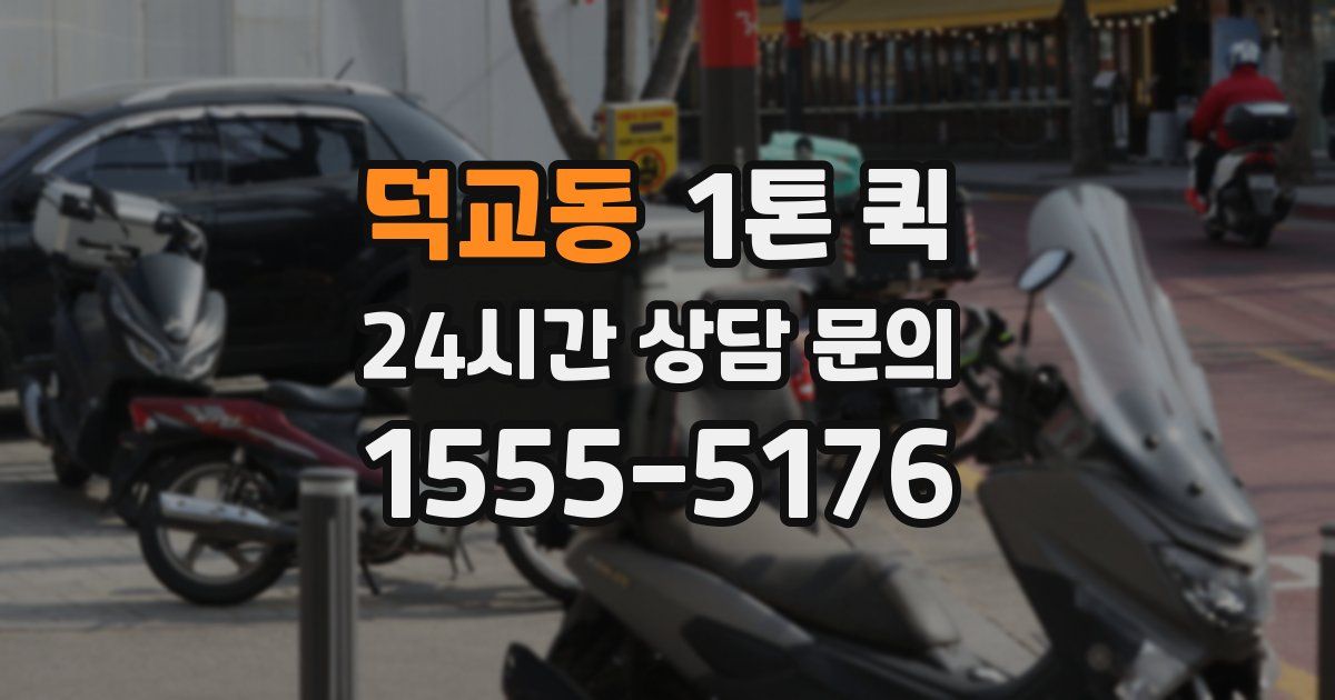 덕교동 1톤 퀵