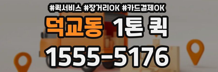 덕교동 1톤 퀵