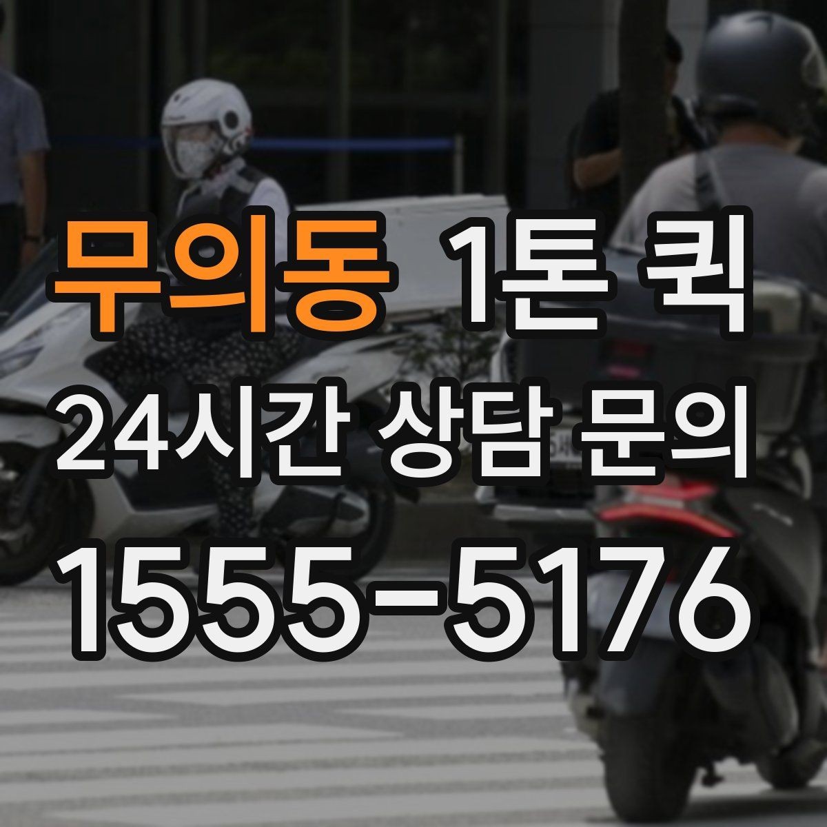 무의동 1톤 퀵 초보 이용자를 위한 기본 정보 안내