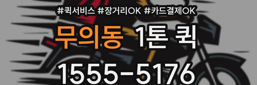 무의동 1톤 퀵