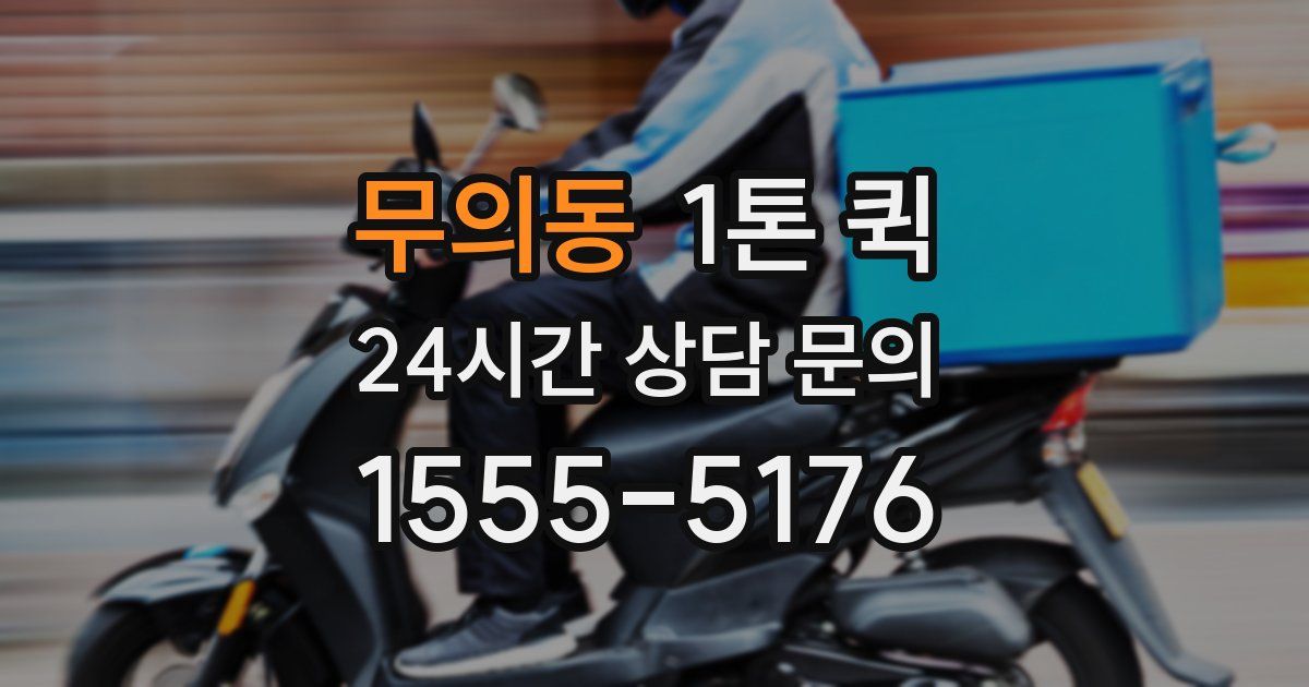 무의동 1톤 퀵