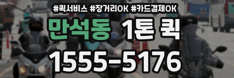 만석동 1톤 퀵