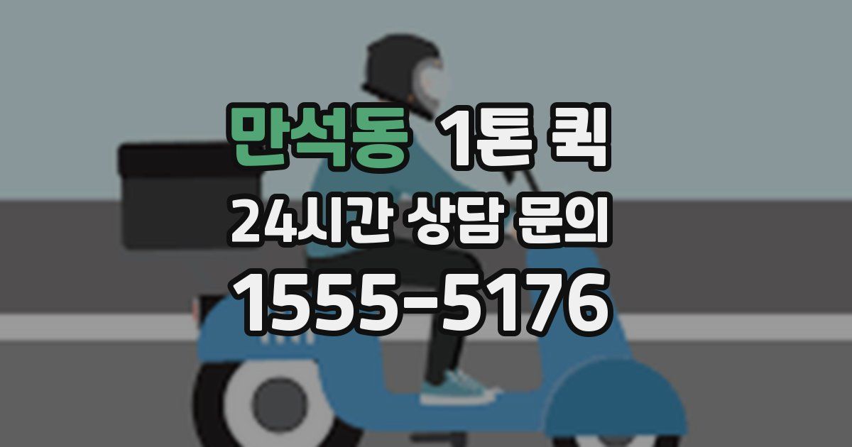 만석동 1톤 퀵