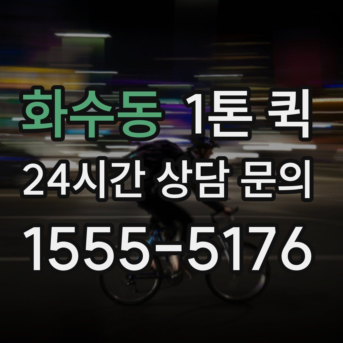 화수동 1톤 퀵 소형 물품 운반도 가능한가