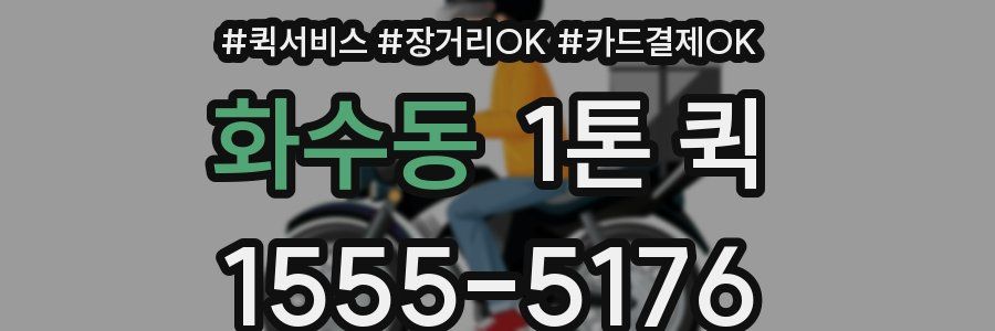 화수동 1톤 퀵