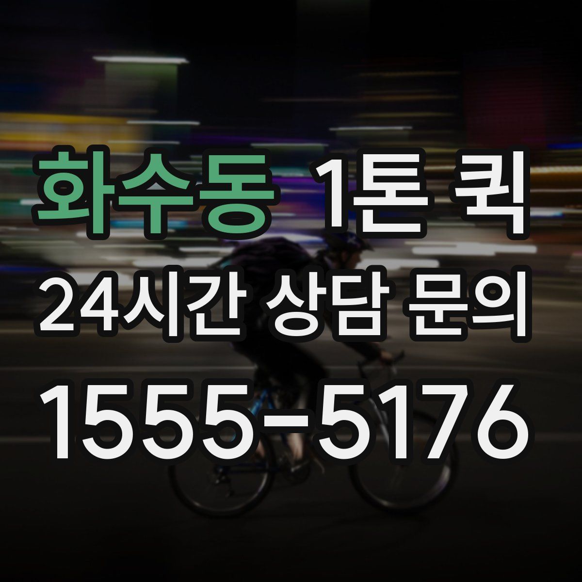 화수동 1톤 퀵