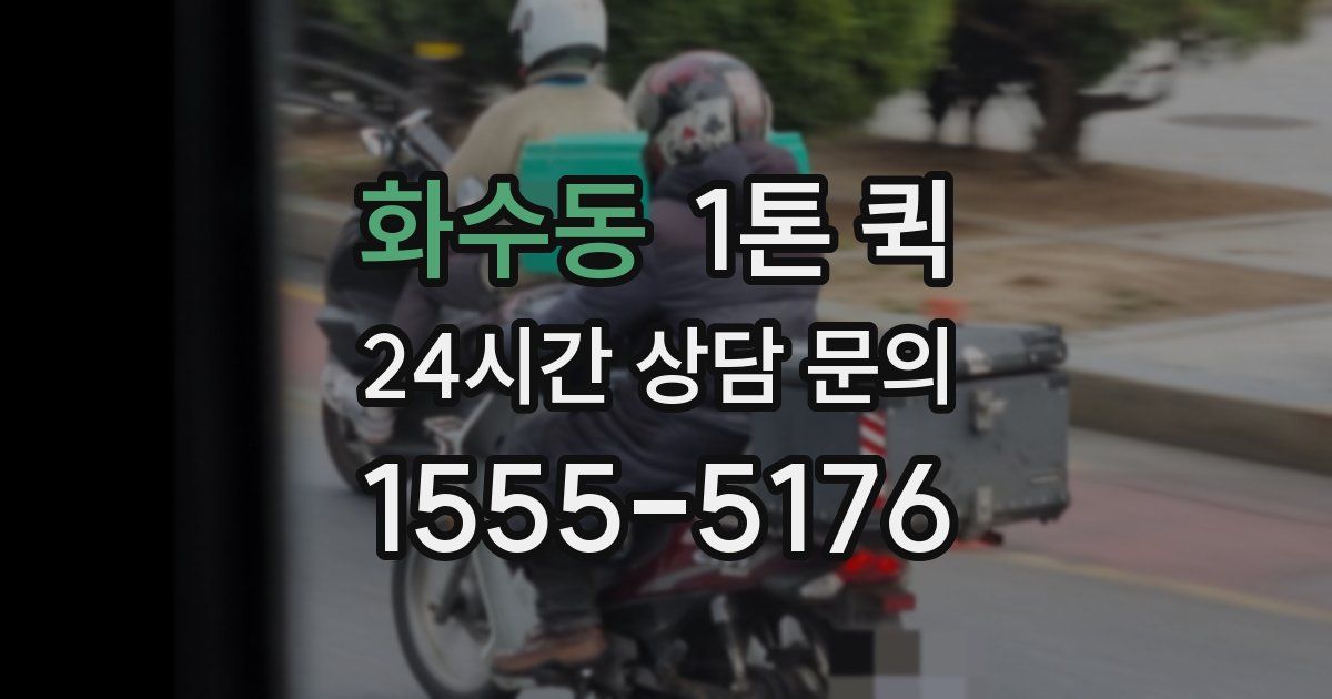 화수동 1톤 퀵