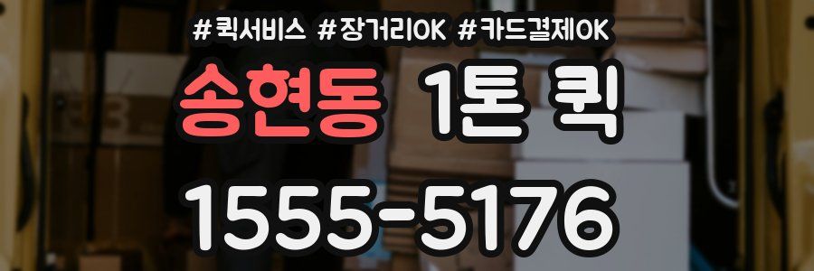 송현동 1톤 퀵