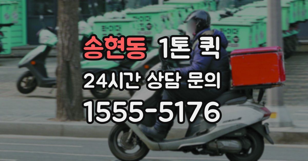 송현동 1톤 퀵