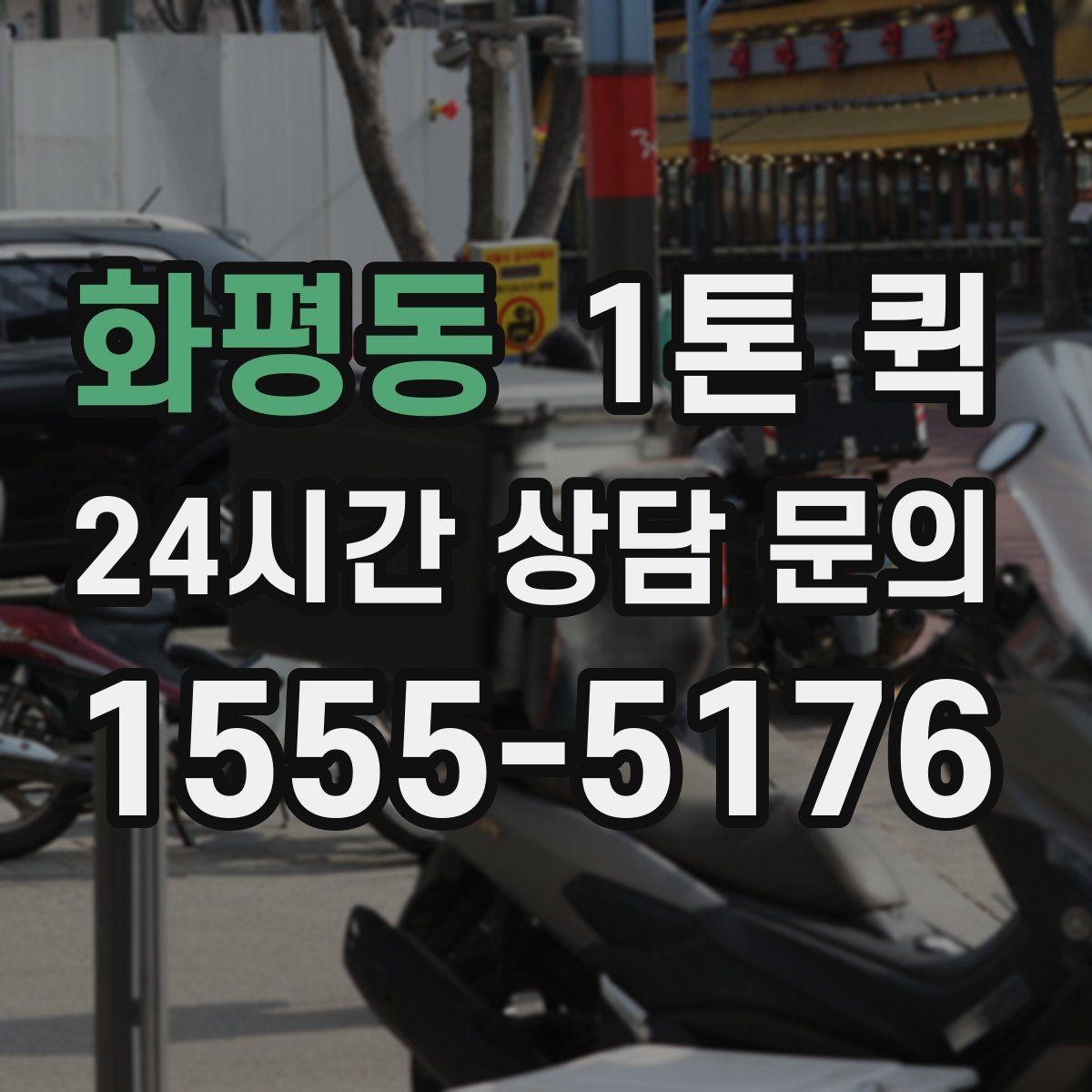 화평동 1톤 퀵 물류 이동 계획 세울 때 보는 점