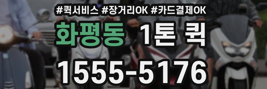 화평동 1톤 퀵