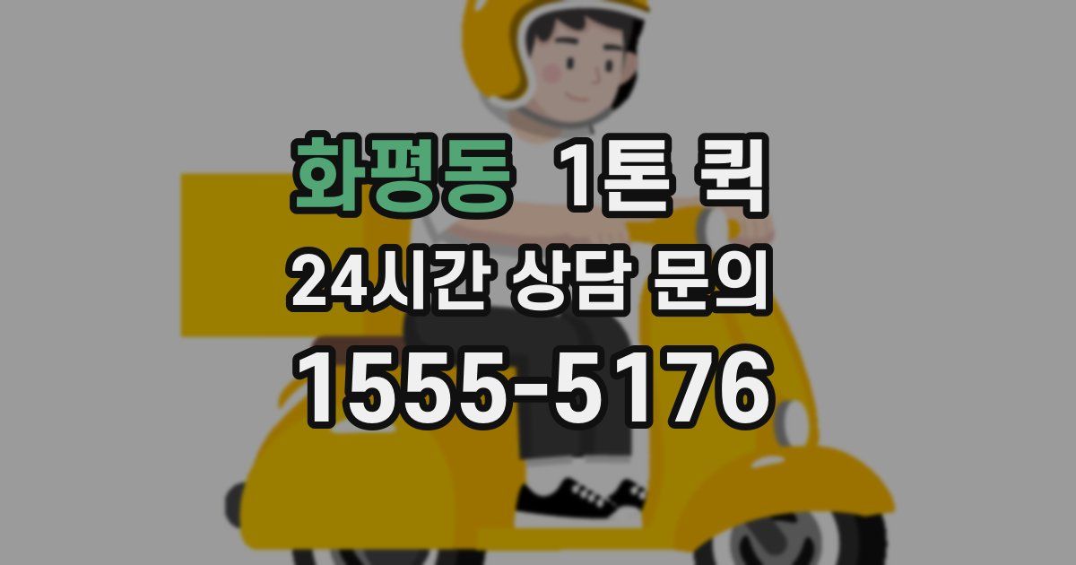 화평동 1톤 퀵