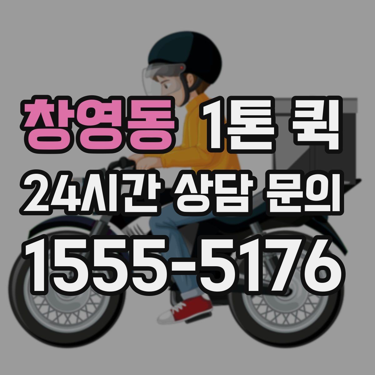 창영동 1톤 퀵 특수 짐 운반 시 주의해야 할 부분