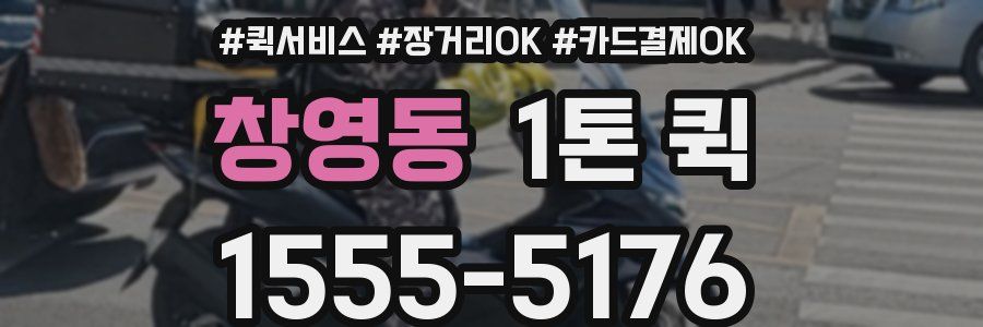창영동 1톤 퀵