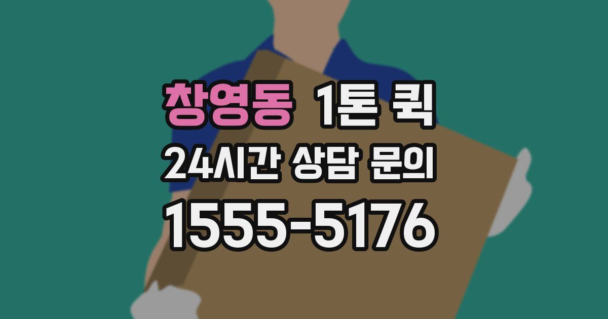 창영동 1톤 퀵